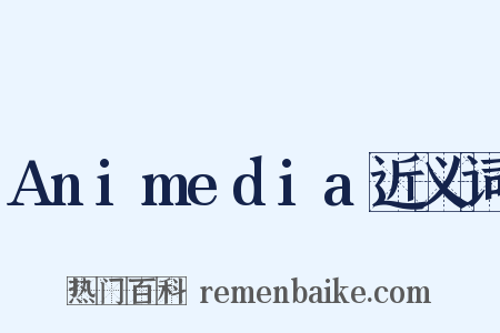 Animedia近义词是什么意思的图片